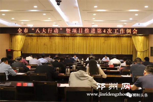 我市召開“八大行動”暨項目推進第4次工作例會