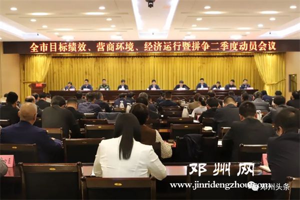 我市召開目標績效、營商環境、經濟運行暨拼爭二季度動員會